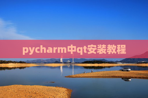 pycharm中qt安装教程 pycharm中qt安装教程